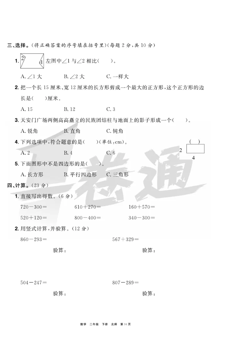 《全优考评一卷通》数学2年级下册（BS）_二年级上下册资料_小学二年级学习资料-25年更新版_2-04、小学二年级数学下册_2-4-2、练习题、作业、试题、试卷_北师大版_电子册类