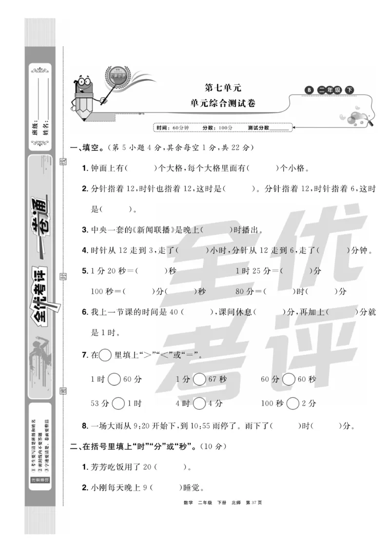 《全优考评一卷通》数学2年级下册（BS）_二年级上下册资料_小学二年级学习资料-25年更新版_2-04、小学二年级数学下册_2-4-2、练习题、作业、试题、试卷_北师大版_电子册类