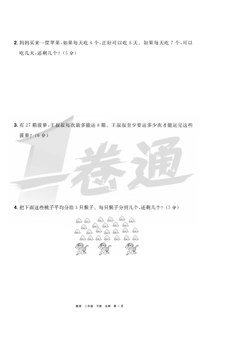 《全优考评一卷通》数学2年级下册（BS）_二年级上下册资料_小学二年级学习资料-25年更新版_2-04、小学二年级数学下册_2-4-2、练习题、作业、试题、试卷_北师大版_电子册类