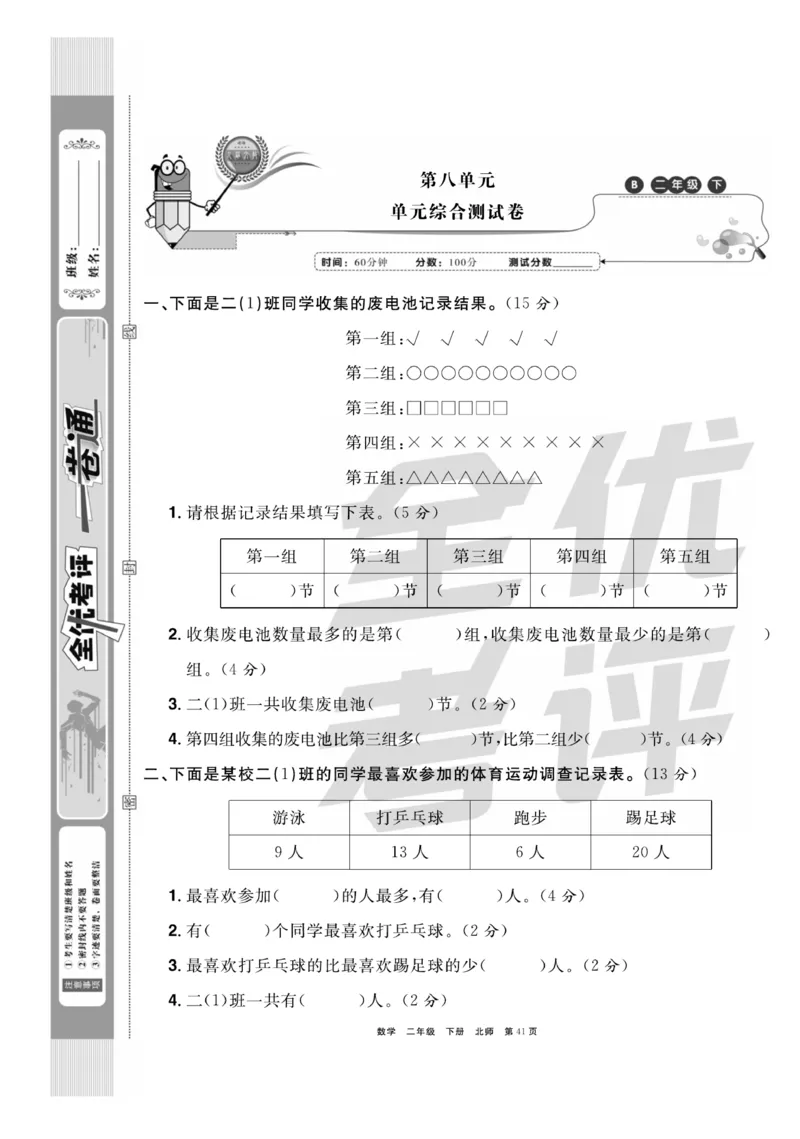 《全优考评一卷通》数学2年级下册（BS）_二年级上下册资料_小学二年级学习资料-25年更新版_2-04、小学二年级数学下册_2-4-2、练习题、作业、试题、试卷_北师大版_电子册类