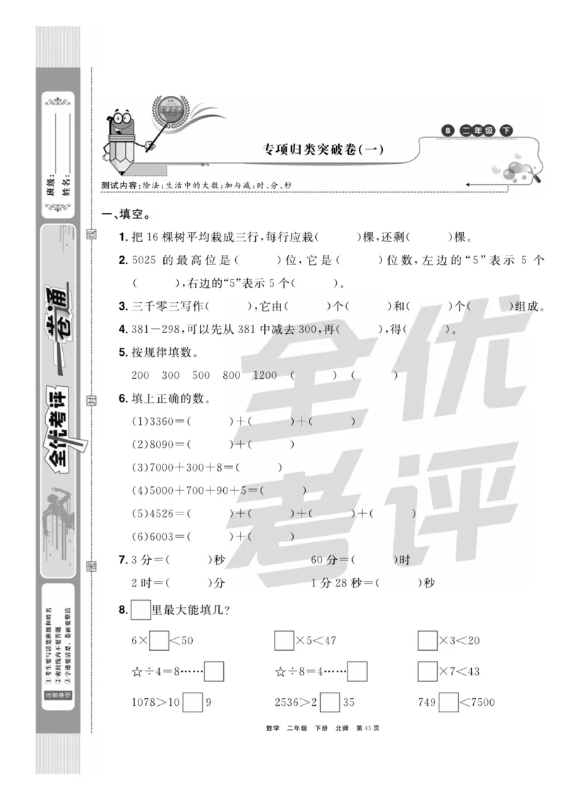 《全优考评一卷通》数学2年级下册（BS）_二年级上下册资料_小学二年级学习资料-25年更新版_2-04、小学二年级数学下册_2-4-2、练习题、作业、试题、试卷_北师大版_电子册类