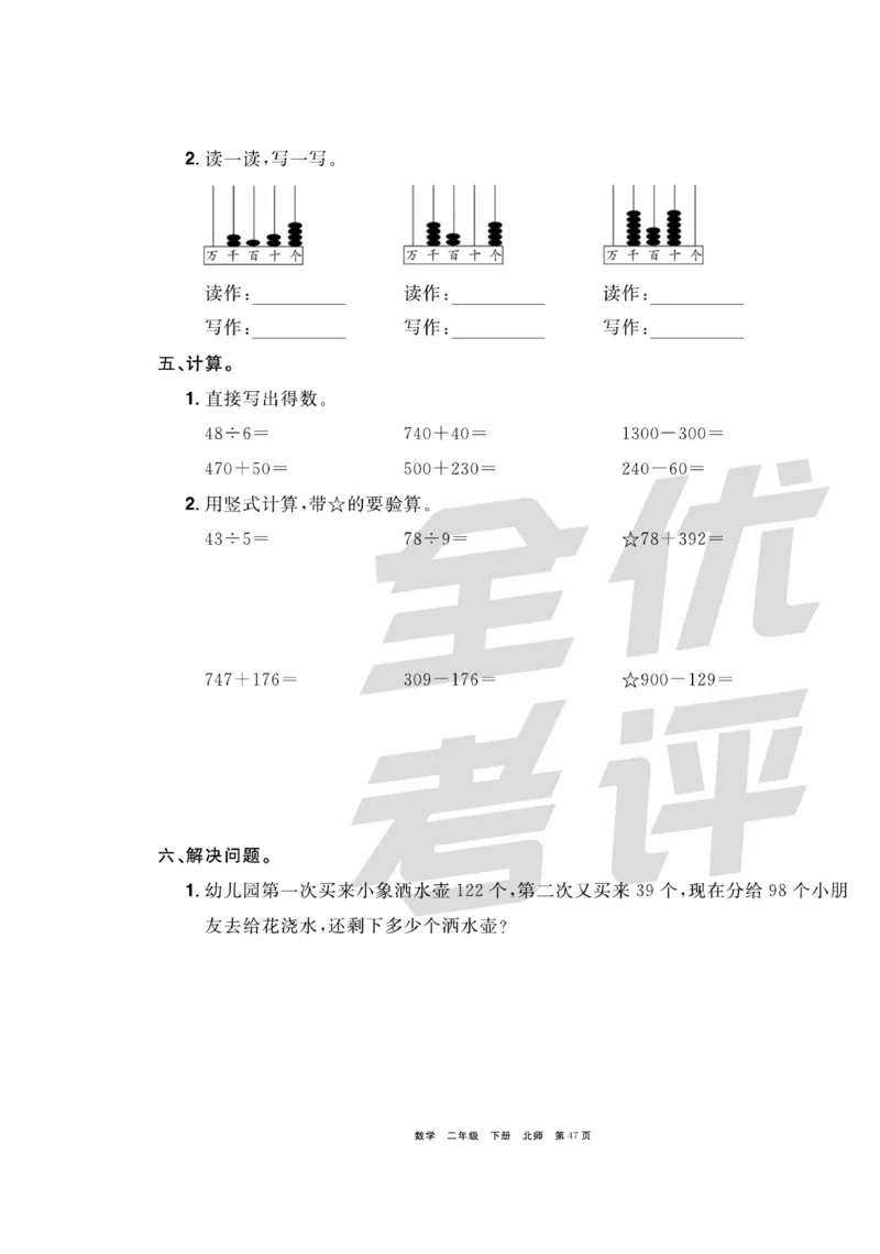 《全优考评一卷通》数学2年级下册（BS）_二年级上下册资料_小学二年级学习资料-25年更新版_2-04、小学二年级数学下册_2-4-2、练习题、作业、试题、试卷_北师大版_电子册类