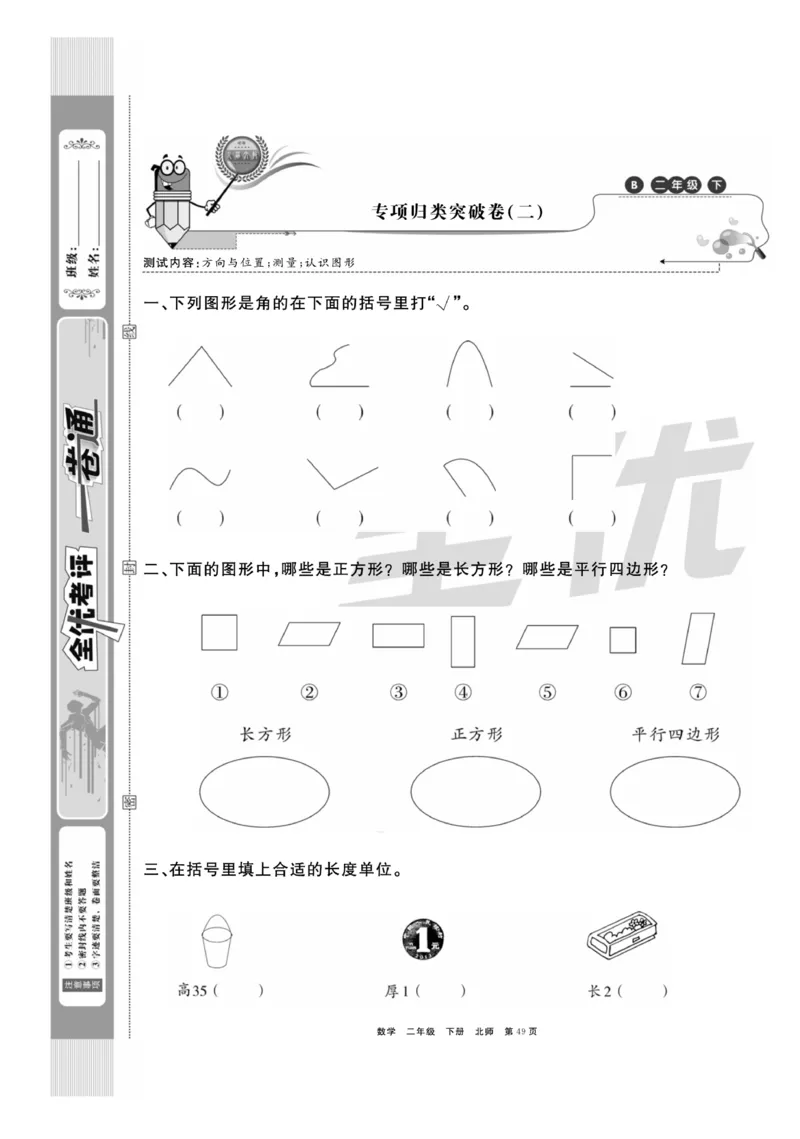 《全优考评一卷通》数学2年级下册（BS）_二年级上下册资料_小学二年级学习资料-25年更新版_2-04、小学二年级数学下册_2-4-2、练习题、作业、试题、试卷_北师大版_电子册类