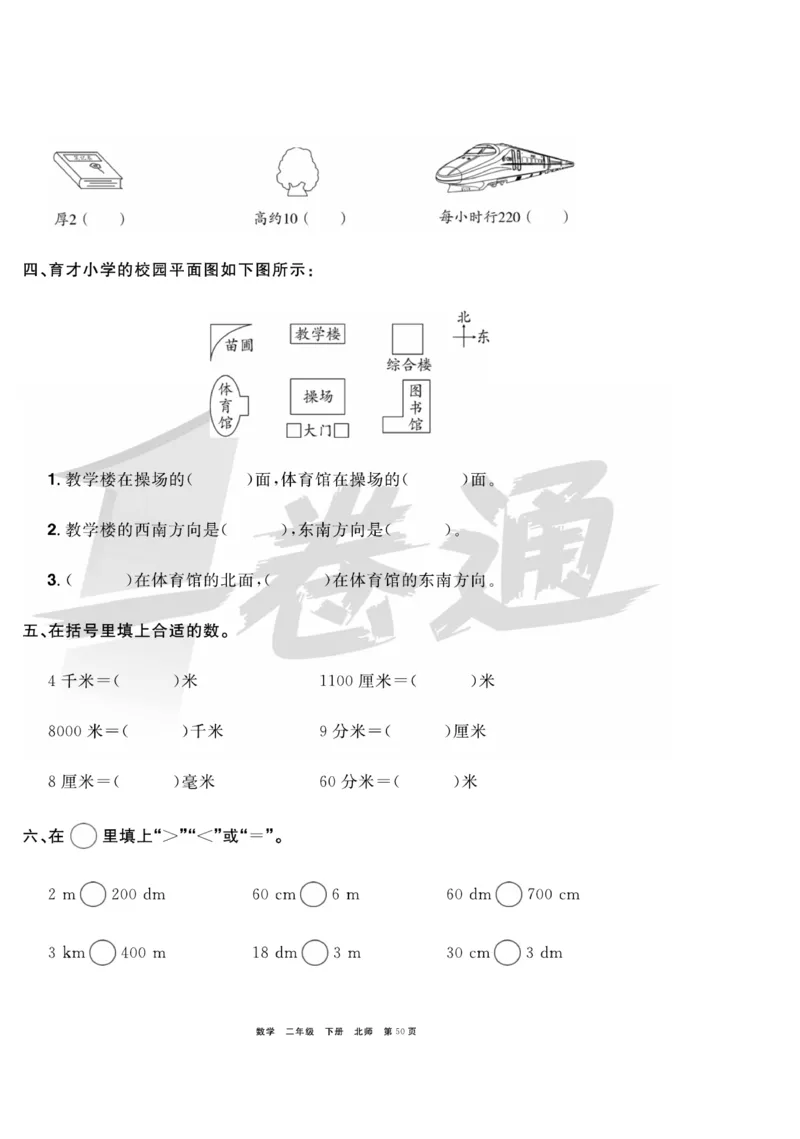 《全优考评一卷通》数学2年级下册（BS）_二年级上下册资料_小学二年级学习资料-25年更新版_2-04、小学二年级数学下册_2-4-2、练习题、作业、试题、试卷_北师大版_电子册类