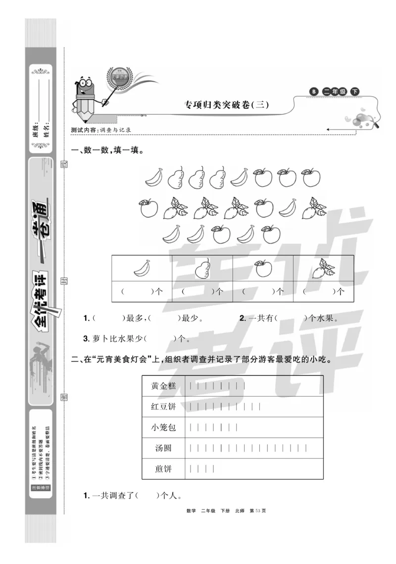 《全优考评一卷通》数学2年级下册（BS）_二年级上下册资料_小学二年级学习资料-25年更新版_2-04、小学二年级数学下册_2-4-2、练习题、作业、试题、试卷_北师大版_电子册类
