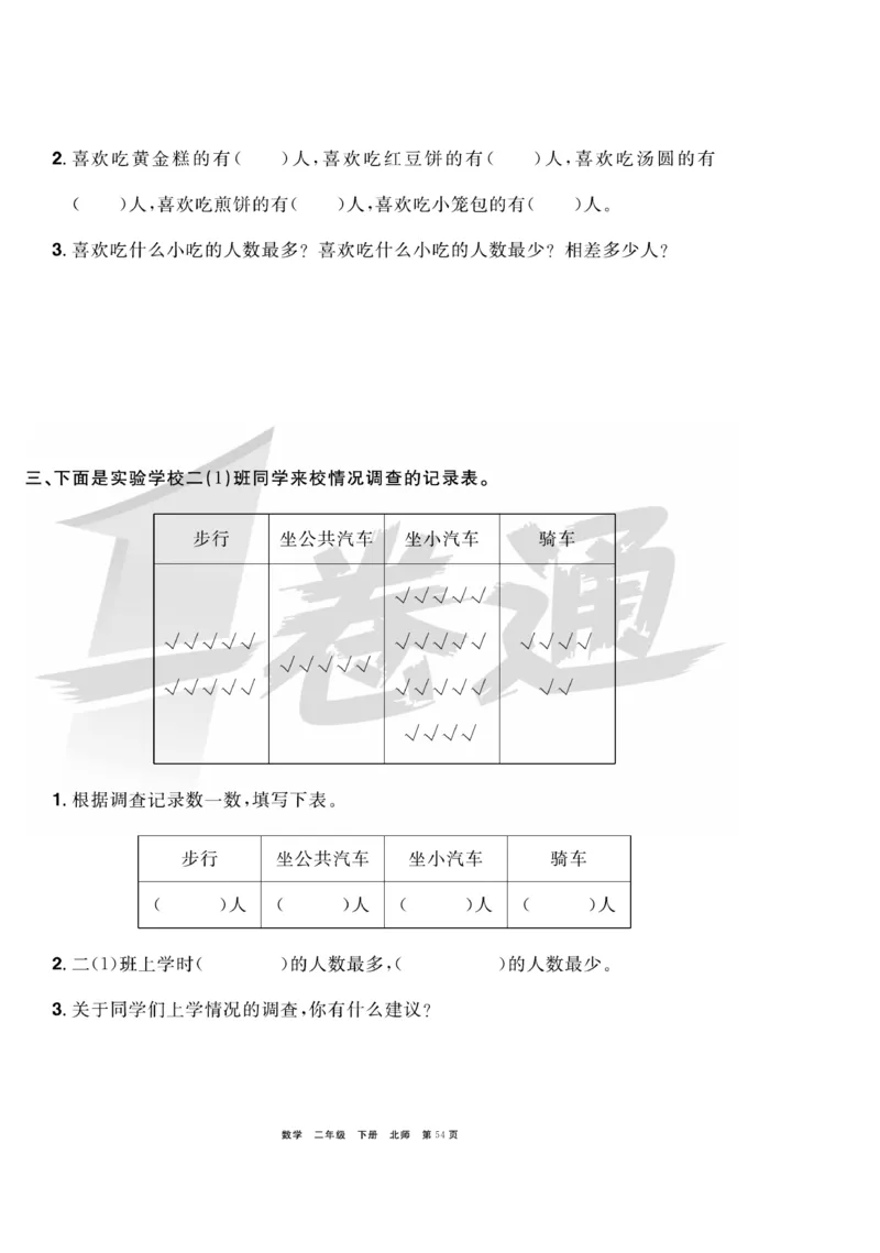 《全优考评一卷通》数学2年级下册（BS）_二年级上下册资料_小学二年级学习资料-25年更新版_2-04、小学二年级数学下册_2-4-2、练习题、作业、试题、试卷_北师大版_电子册类