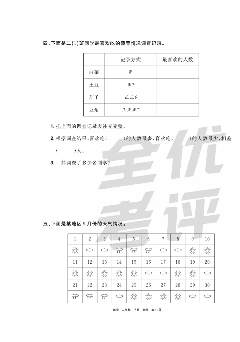 《全优考评一卷通》数学2年级下册（BS）_二年级上下册资料_小学二年级学习资料-25年更新版_2-04、小学二年级数学下册_2-4-2、练习题、作业、试题、试卷_北师大版_电子册类
