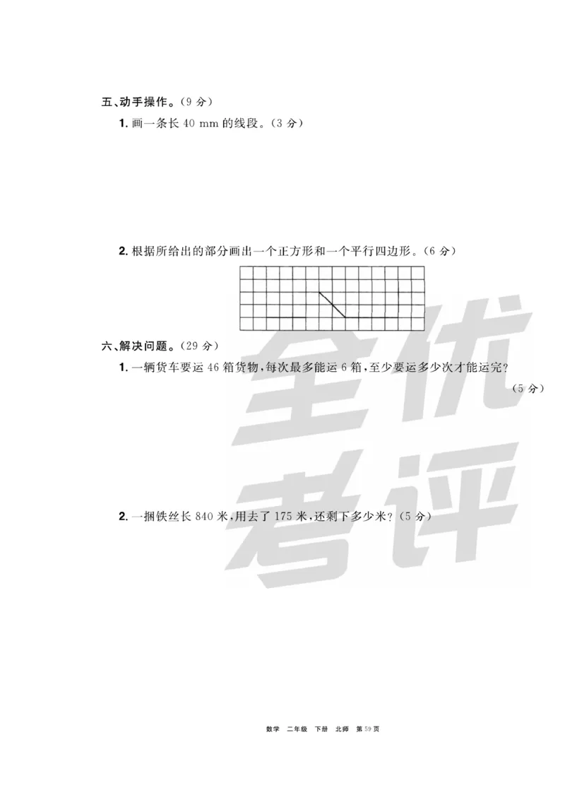 《全优考评一卷通》数学2年级下册（BS）_二年级上下册资料_小学二年级学习资料-25年更新版_2-04、小学二年级数学下册_2-4-2、练习题、作业、试题、试卷_北师大版_电子册类