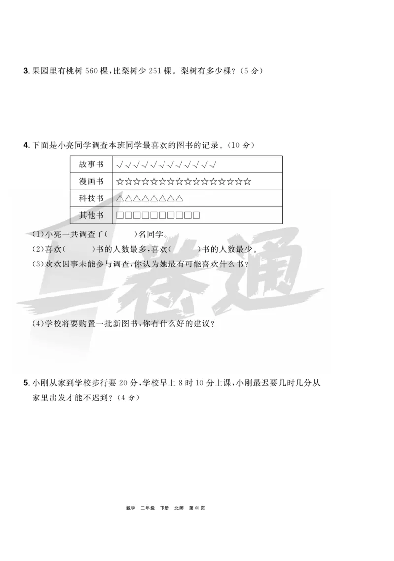 《全优考评一卷通》数学2年级下册（BS）_二年级上下册资料_小学二年级学习资料-25年更新版_2-04、小学二年级数学下册_2-4-2、练习题、作业、试题、试卷_北师大版_电子册类