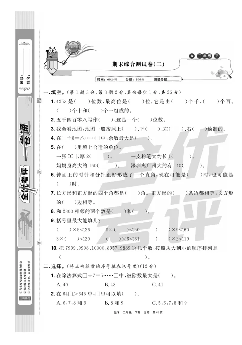《全优考评一卷通》数学2年级下册（BS）_二年级上下册资料_小学二年级学习资料-25年更新版_2-04、小学二年级数学下册_2-4-2、练习题、作业、试题、试卷_北师大版_电子册类