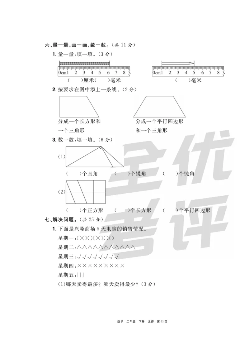 《全优考评一卷通》数学2年级下册（BS）_二年级上下册资料_小学二年级学习资料-25年更新版_2-04、小学二年级数学下册_2-4-2、练习题、作业、试题、试卷_北师大版_电子册类