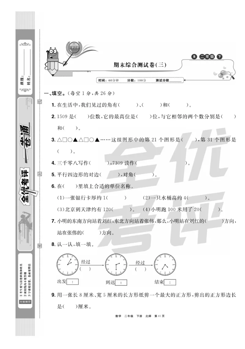 《全优考评一卷通》数学2年级下册（BS）_二年级上下册资料_小学二年级学习资料-25年更新版_2-04、小学二年级数学下册_2-4-2、练习题、作业、试题、试卷_北师大版_电子册类