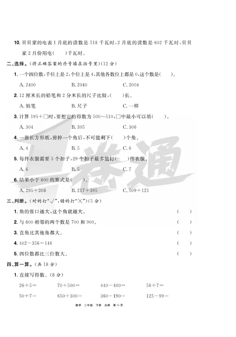 《全优考评一卷通》数学2年级下册（BS）_二年级上下册资料_小学二年级学习资料-25年更新版_2-04、小学二年级数学下册_2-4-2、练习题、作业、试题、试卷_北师大版_电子册类