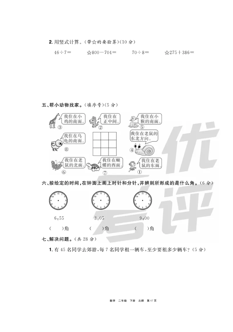 《全优考评一卷通》数学2年级下册（BS）_二年级上下册资料_小学二年级学习资料-25年更新版_2-04、小学二年级数学下册_2-4-2、练习题、作业、试题、试卷_北师大版_电子册类