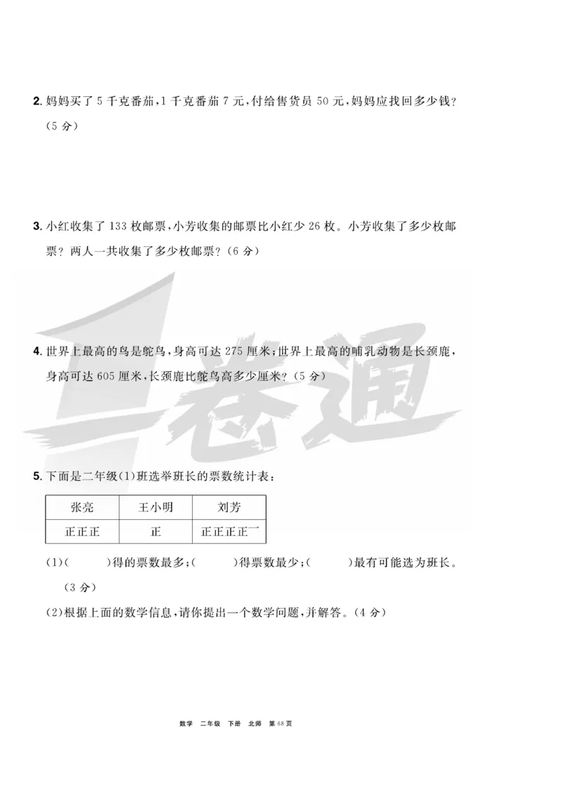 《全优考评一卷通》数学2年级下册（BS）_二年级上下册资料_小学二年级学习资料-25年更新版_2-04、小学二年级数学下册_2-4-2、练习题、作业、试题、试卷_北师大版_电子册类