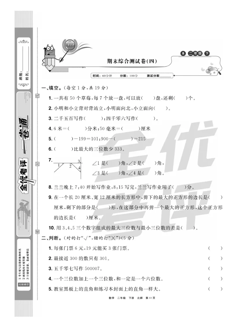 《全优考评一卷通》数学2年级下册（BS）_二年级上下册资料_小学二年级学习资料-25年更新版_2-04、小学二年级数学下册_2-4-2、练习题、作业、试题、试卷_北师大版_电子册类
