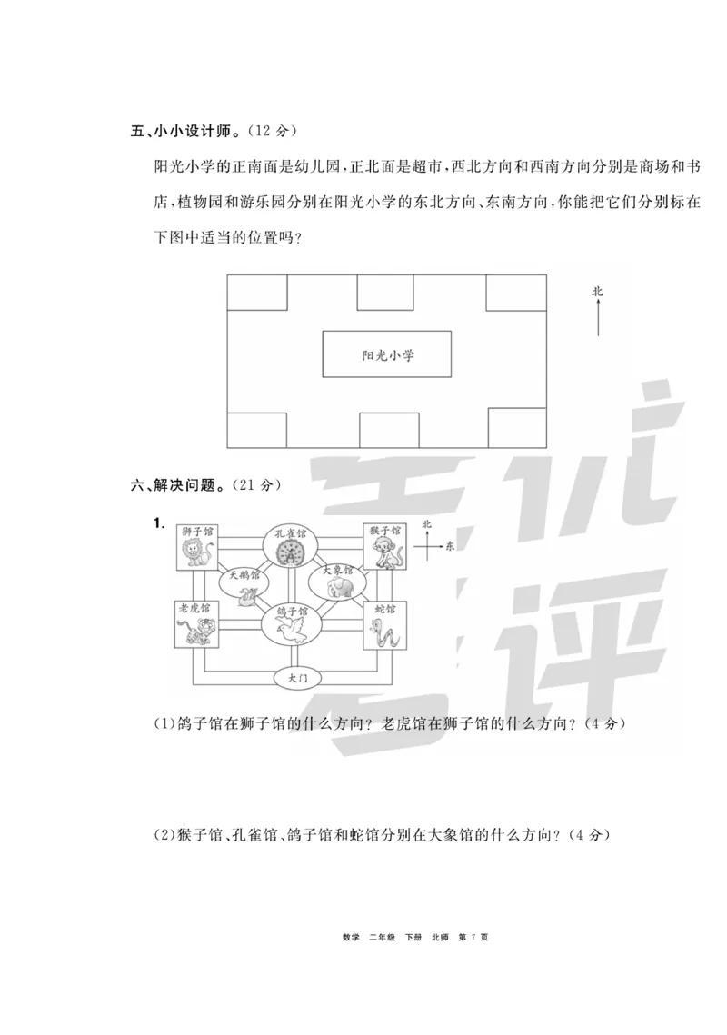 《全优考评一卷通》数学2年级下册（BS）_二年级上下册资料_小学二年级学习资料-25年更新版_2-04、小学二年级数学下册_2-4-2、练习题、作业、试题、试卷_北师大版_电子册类
