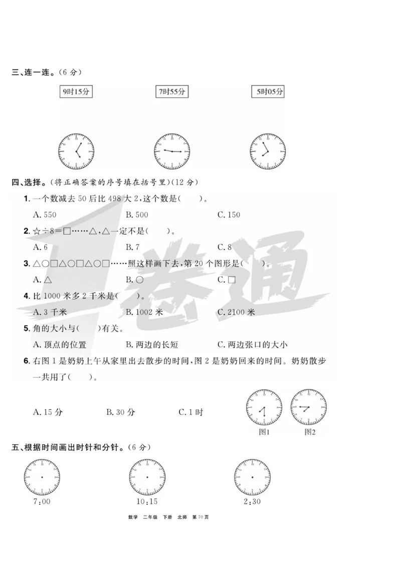 《全优考评一卷通》数学2年级下册（BS）_二年级上下册资料_小学二年级学习资料-25年更新版_2-04、小学二年级数学下册_2-4-2、练习题、作业、试题、试卷_北师大版_电子册类