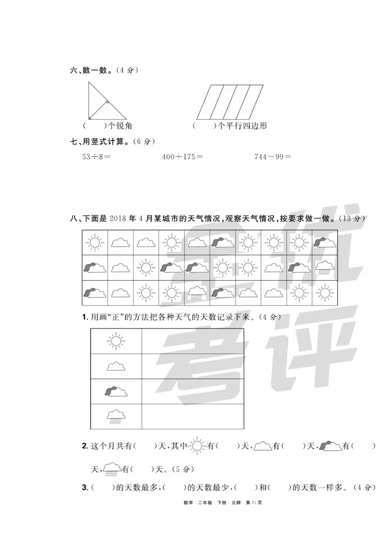 《全优考评一卷通》数学2年级下册（BS）_二年级上下册资料_小学二年级学习资料-25年更新版_2-04、小学二年级数学下册_2-4-2、练习题、作业、试题、试卷_北师大版_电子册类