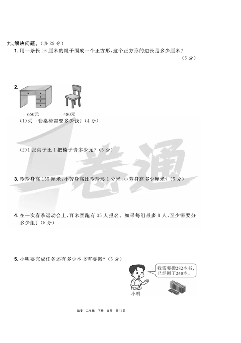 《全优考评一卷通》数学2年级下册（BS）_二年级上下册资料_小学二年级学习资料-25年更新版_2-04、小学二年级数学下册_2-4-2、练习题、作业、试题、试卷_北师大版_电子册类