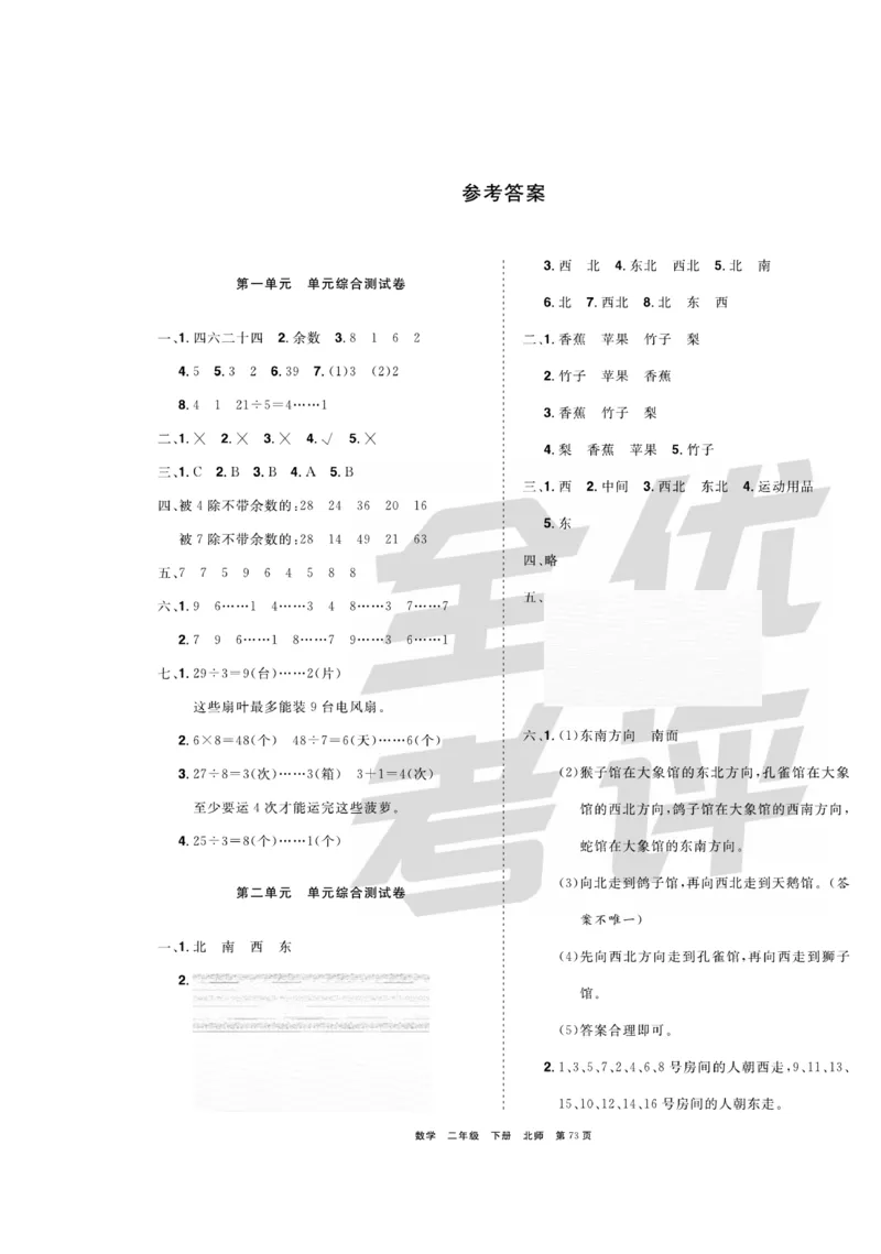 《全优考评一卷通》数学2年级下册（BS）_二年级上下册资料_小学二年级学习资料-25年更新版_2-04、小学二年级数学下册_2-4-2、练习题、作业、试题、试卷_北师大版_电子册类