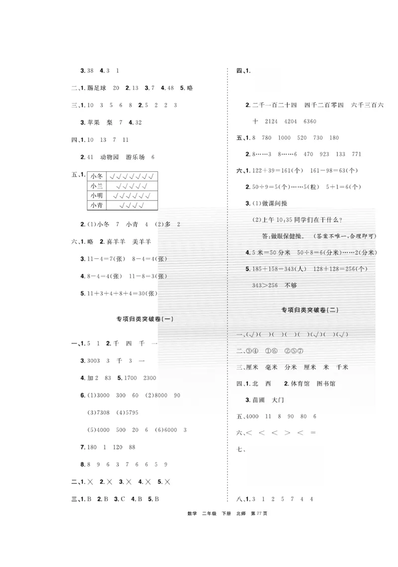 《全优考评一卷通》数学2年级下册（BS）_二年级上下册资料_小学二年级学习资料-25年更新版_2-04、小学二年级数学下册_2-4-2、练习题、作业、试题、试卷_北师大版_电子册类