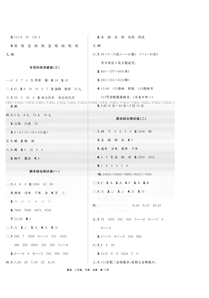 《全优考评一卷通》数学2年级下册（BS）_二年级上下册资料_小学二年级学习资料-25年更新版_2-04、小学二年级数学下册_2-4-2、练习题、作业、试题、试卷_北师大版_电子册类