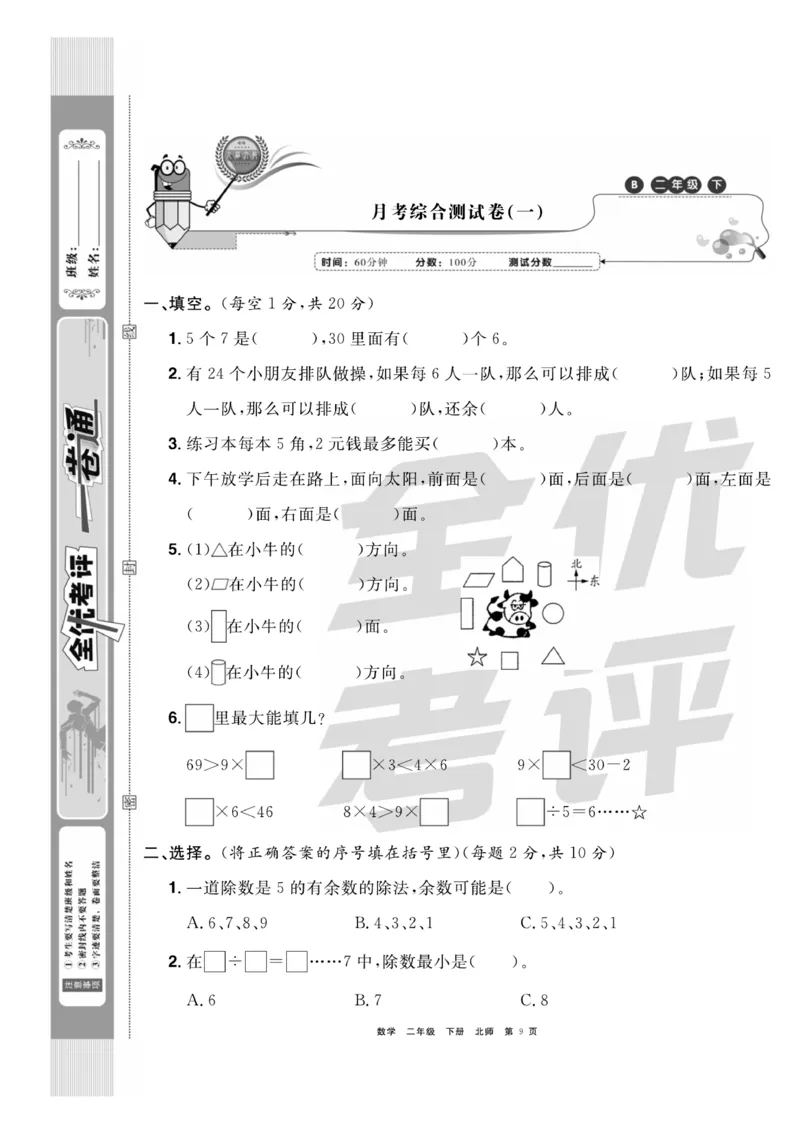 《全优考评一卷通》数学2年级下册（BS）_二年级上下册资料_小学二年级学习资料-25年更新版_2-04、小学二年级数学下册_2-4-2、练习题、作业、试题、试卷_北师大版_电子册类