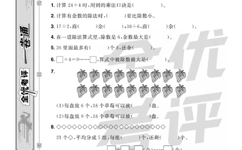 《全优考评一卷通》数学2年级下册（BS）_二年级上下册资料_小学二年级学习资料-25年更新版_2-04、小学二年级数学下册_2-4-2、练习题、作业、试题、试卷_北师大版_电子册类