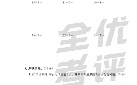 《全优考评一卷通》数学2年级下册（BS）_二年级上下册资料_小学二年级学习资料-25年更新版_2-04、小学二年级数学下册_2-4-2、练习题、作业、试题、试卷_北师大版_电子册类