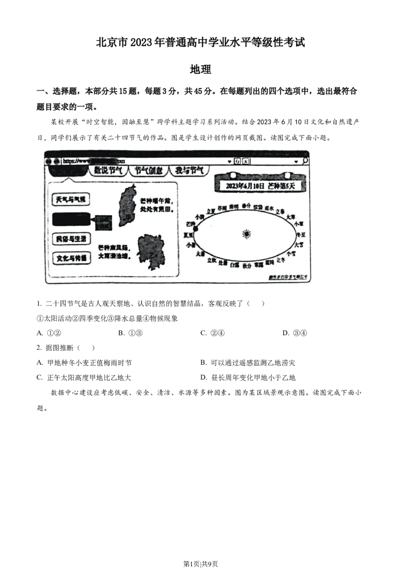 2023年高考地理试卷（北京）（空白卷）_地理历年高考真题_新&middot;Word版2008-2025&middot;高考地理真题_地理（按试卷类型分类）2008-2025_自主命题卷&middot;地理（2008-2025）_北京自主命题&middot;地理（2008-2025）