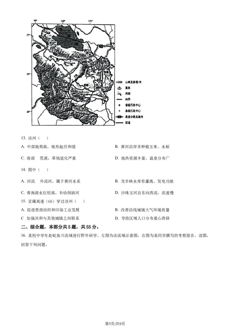 2023年高考地理试卷（北京）（空白卷）_地理历年高考真题_新&middot;Word版2008-2025&middot;高考地理真题_地理（按试卷类型分类）2008-2025_自主命题卷&middot;地理（2008-2025）_北京自主命题&middot;地理（2008-2025）