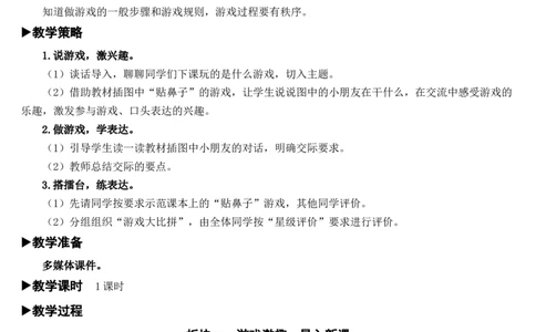 口语交际：一起做游戏教案_一年级语文下册（统编版）_老课标资料_教案反思+导学案_文本式_7版文本式教案