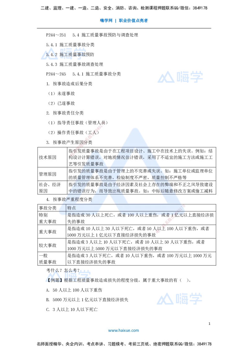第五章（36）5.4施工质量事故预防与调查处理_2026年一级建造师_2026年一建管理_2025年一建管理SVIP_02-基础精讲✿高端面授✿深度强化_26-管理《名师精讲通关》宿吉南HX_讲义