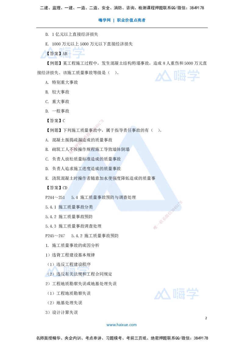 第五章（36）5.4施工质量事故预防与调查处理_2026年一级建造师_2026年一建管理_2025年一建管理SVIP_02-基础精讲✿高端面授✿深度强化_26-管理《名师精讲通关》宿吉南HX_讲义