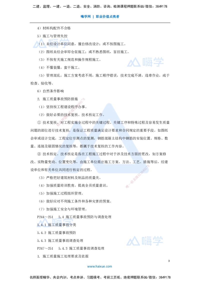 第五章（36）5.4施工质量事故预防与调查处理_2026年一级建造师_2026年一建管理_2025年一建管理SVIP_02-基础精讲✿高端面授✿深度强化_26-管理《名师精讲通关》宿吉南HX_讲义