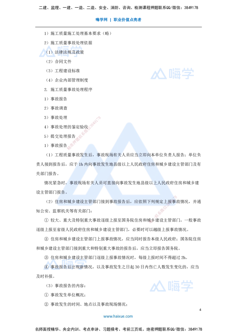 第五章（36）5.4施工质量事故预防与调查处理_2026年一级建造师_2026年一建管理_2025年一建管理SVIP_02-基础精讲✿高端面授✿深度强化_26-管理《名师精讲通关》宿吉南HX_讲义
