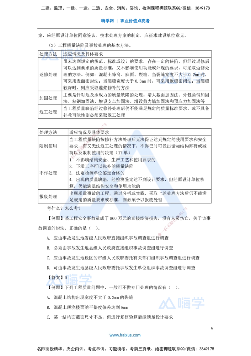 第五章（36）5.4施工质量事故预防与调查处理_2026年一级建造师_2026年一建管理_2025年一建管理SVIP_02-基础精讲✿高端面授✿深度强化_26-管理《名师精讲通关》宿吉南HX_讲义
