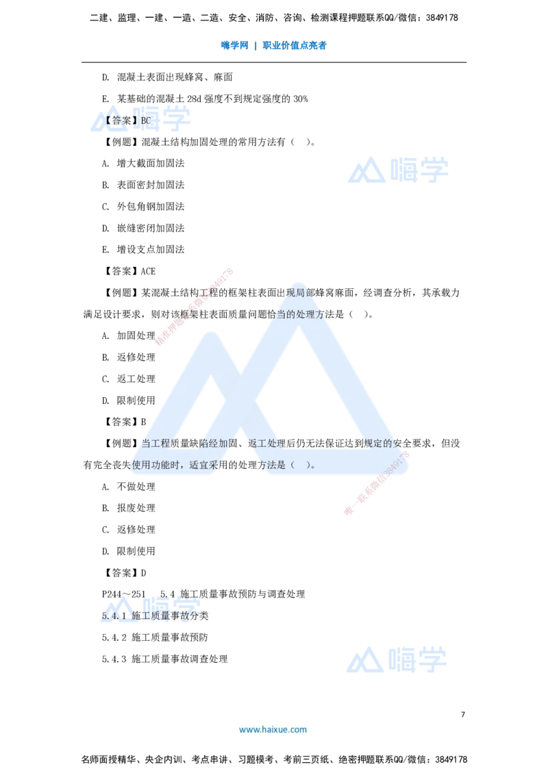第五章（36）5.4施工质量事故预防与调查处理_2026年一级建造师_2026年一建管理_2025年一建管理SVIP_02-基础精讲✿高端面授✿深度强化_26-管理《名师精讲通关》宿吉南HX_讲义
