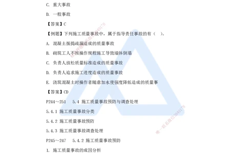 第五章（36）5.4施工质量事故预防与调查处理_2026年一级建造师_2026年一建管理_2025年一建管理SVIP_02-基础精讲✿高端面授✿深度强化_26-管理《名师精讲通关》宿吉南HX_讲义