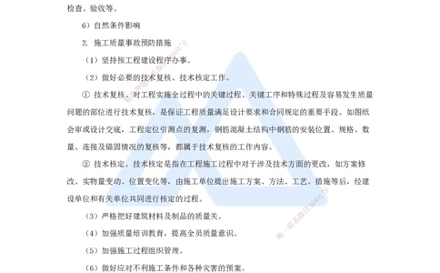 第五章（36）5.4施工质量事故预防与调查处理_2026年一级建造师_2026年一建管理_2025年一建管理SVIP_02-基础精讲✿高端面授✿深度强化_26-管理《名师精讲通关》宿吉南HX_讲义