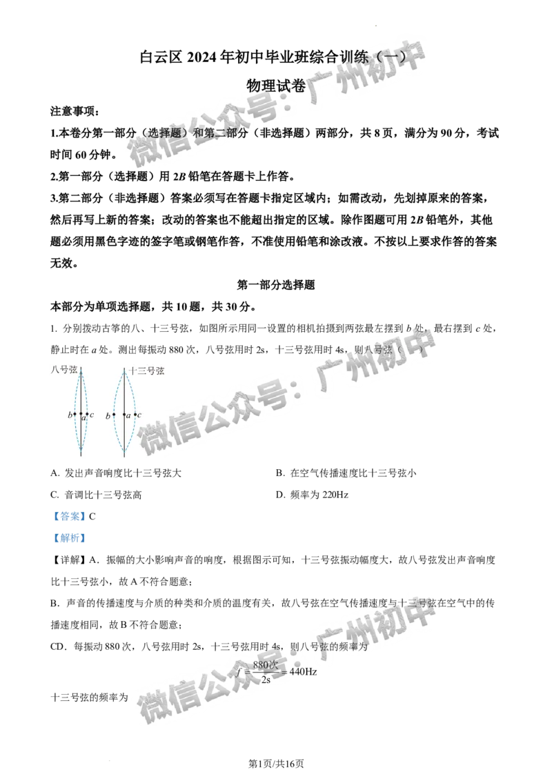2024白云区中考一模物理试题答案解析_广州九上月考+期中+期末+一模二模+中考真题_广州2024年中考一模_白云区