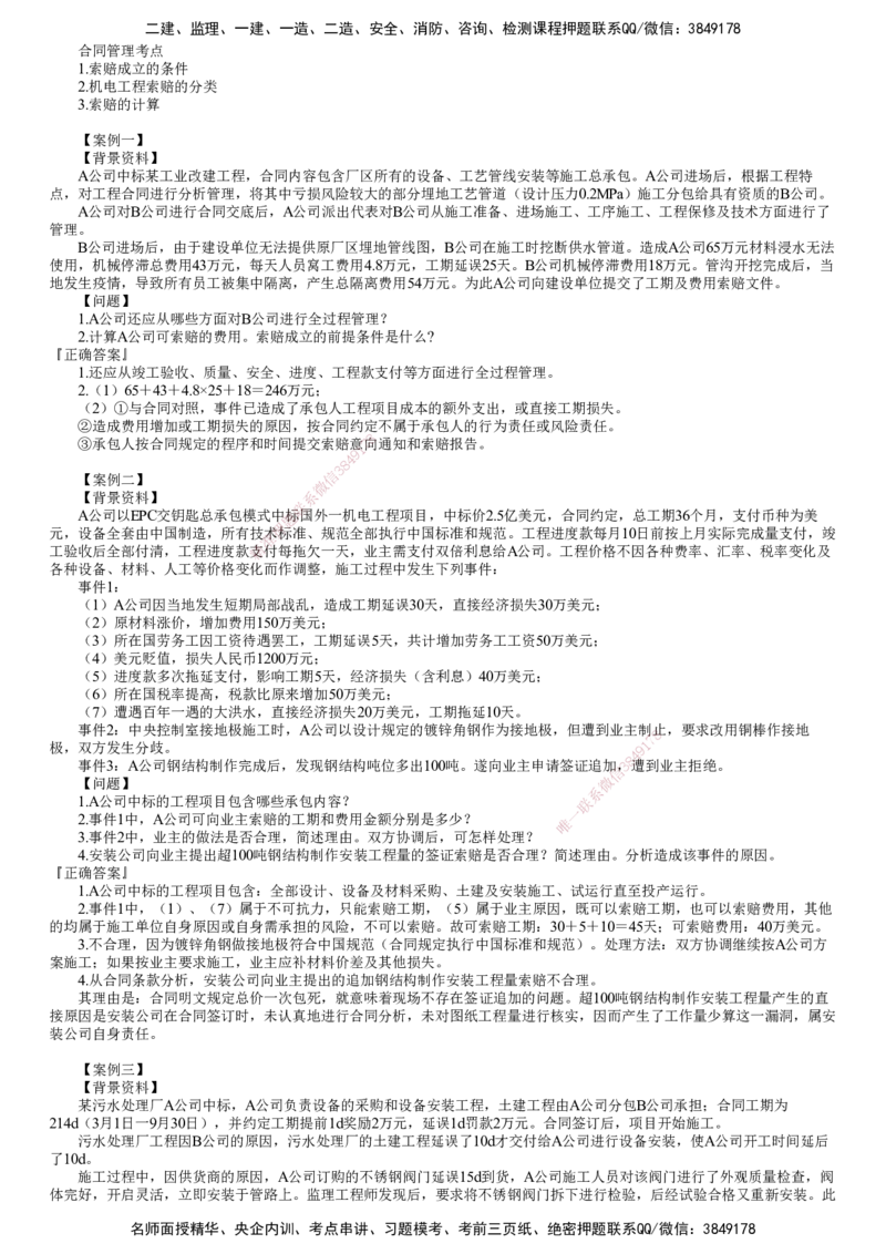 第02讲　招投标和合同专题（二）_2026年一级建造师_2026年一建机电_2025年一建机电SVIP_04-冲刺串讲✿考点强化✿小灶集训_16-机电《案例特训班》康仁杰JG_专题二　招投标和合同