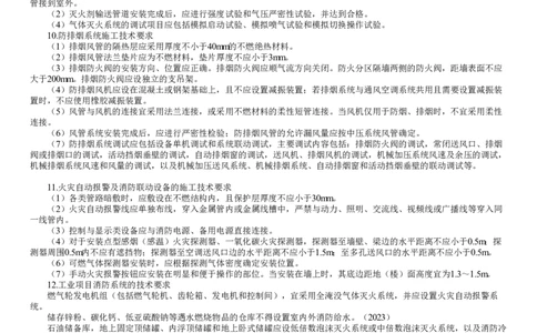 第21讲　消防工程施工技术要求及验收规定与实施_2026年一级建造师_2026年一建机电_2025年一建机电SVIP_02-基础精讲✿高端面授✿深度强化_04-机电《基础精讲班》康仁杰JG