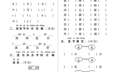 人教版一年级语文下册字音与字形专项_一年级语文下册（统编版）_老课标资料_期中+期末_期中、期末资料包_专项复习_专项训练_人教版一年级语文下册字音与字形专项