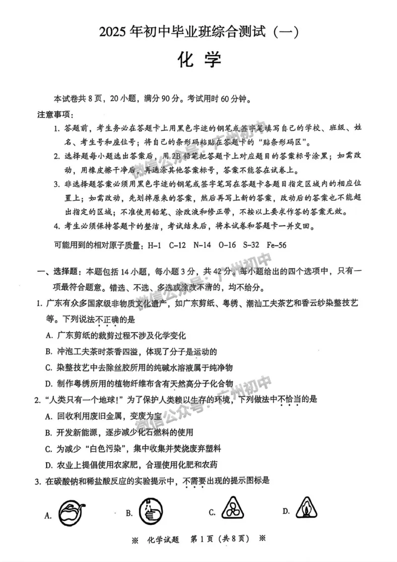 2025从化区中考一模化学试题_广州九上月考+期中+期末+一模二模+中考真题_广州2025年中考一模_2025年11区中考一模_从化区