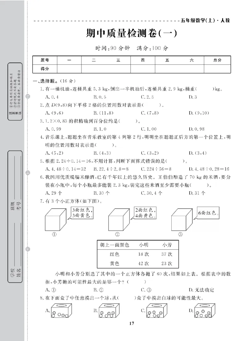 5年级-数学-人教_25秋语数英期中测试卷专题_语数英1-6年级期中试卷电子版A+题优名卷_25秋期中测试卷数学人教1-6