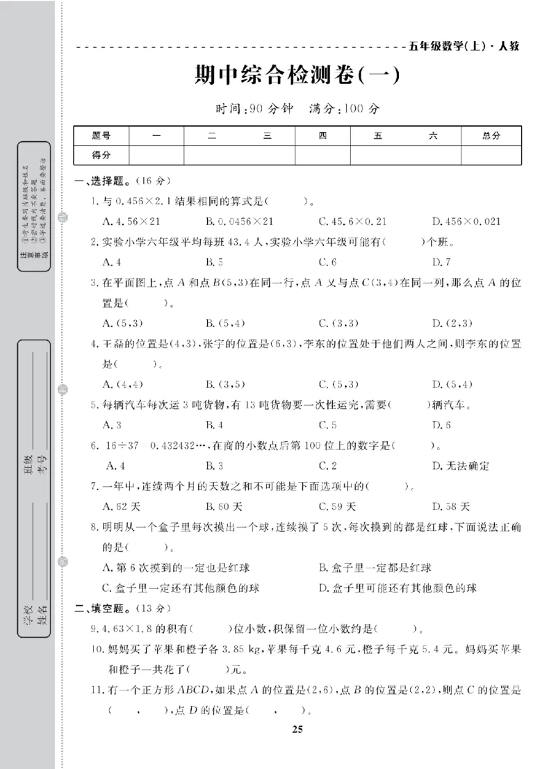 5年级-数学-人教_25秋语数英期中测试卷专题_语数英1-6年级期中试卷电子版A+题优名卷_25秋期中测试卷数学人教1-6
