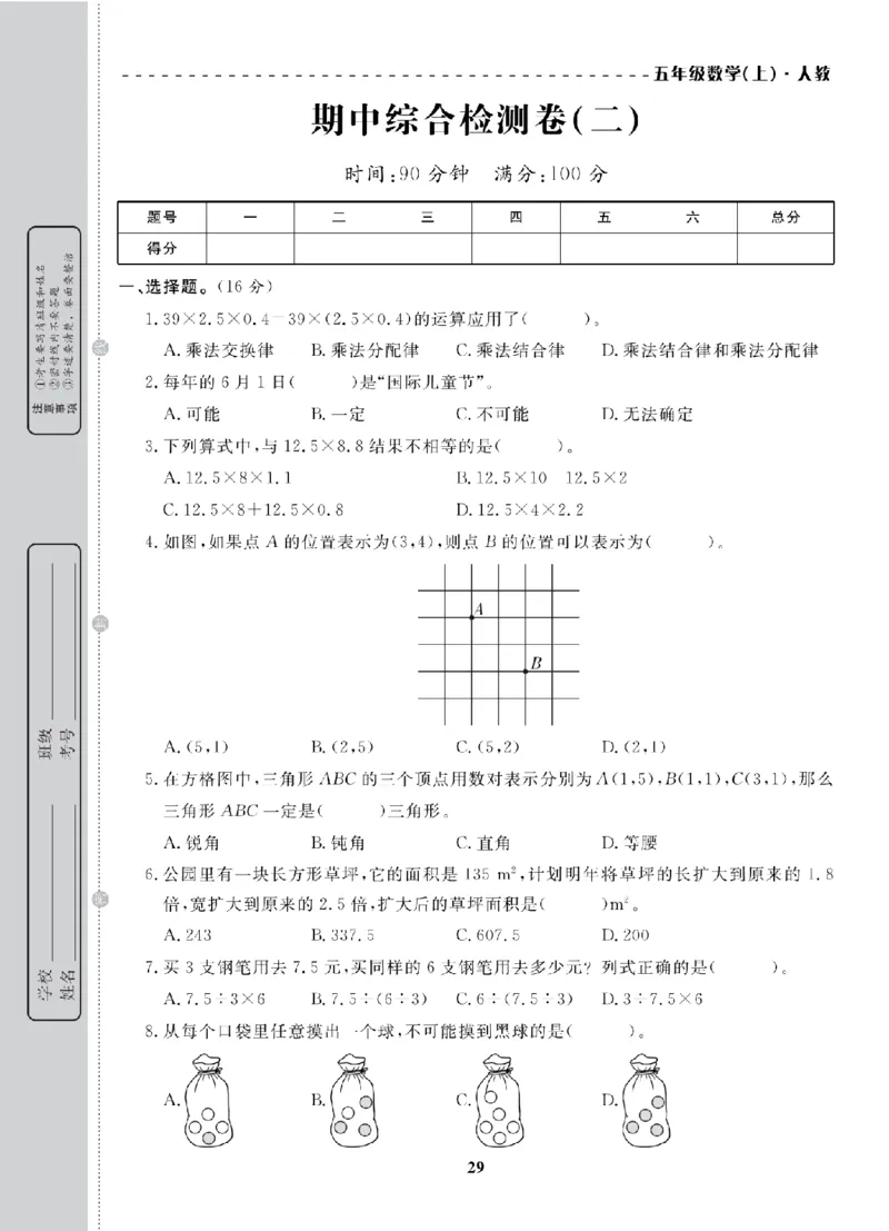 5年级-数学-人教_25秋语数英期中测试卷专题_语数英1-6年级期中试卷电子版A+题优名卷_25秋期中测试卷数学人教1-6
