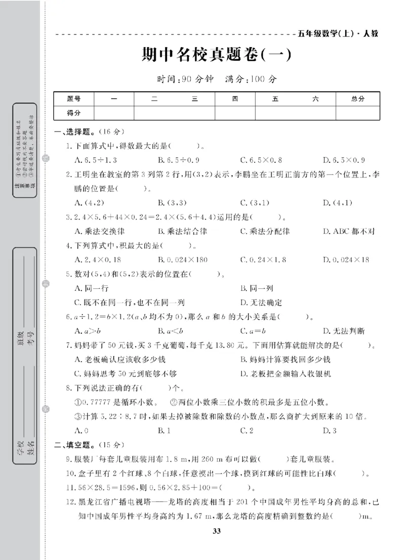 5年级-数学-人教_25秋语数英期中测试卷专题_语数英1-6年级期中试卷电子版A+题优名卷_25秋期中测试卷数学人教1-6